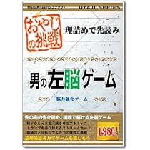 Amazon.co.jp: おやじシリーズ「おやじの挑戦 男の左脳ゲーム