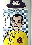 魯迅―めざめて人はどこへ行くか (にんげんの物語) 魯迅―めざめて人はどこへ行くか (にんげんの物語)