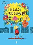 ソレルとおどろきの種