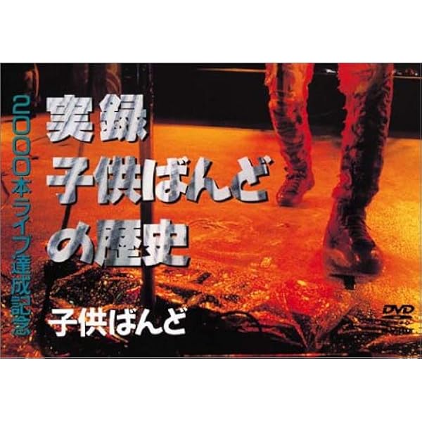 廃盤 11CD+DVD BOX 子供ばんど大百科 1980-1988 全12枚組 廃盤 11CD+DVD BOX 子供ばんど大百科 1980-1988 全12枚組