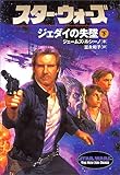 スター・ウォーズ―ジェダイの失墜〈下巻〉