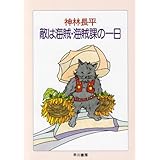 敵は海賊・海賊課の一日 (ハヤカワ文庫 JA カ 3-14)