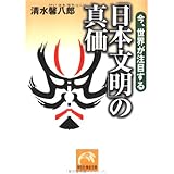 今、世界が注目する日本文明の真価 (祥伝社黄金文庫 し 7-2)