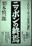 ニッポンの終焉: 2001年への最後の選択
