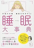 睡眠大事典: B・Bムック (B・B MOOK 1300 健康科学シリーズ)