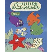 バーバパパの さんごしょうたんけん (バーバパパ世界をまわる)