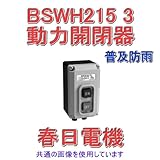 春日電機 BSWH 215 3 動力用開閉器 普及防雨 3P(三相用) NN