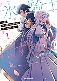 拝啓「氷の騎士とはずれ姫」だったわたしたちへ 1 (ガルドコミックス)
