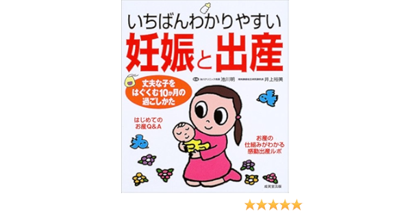 いちばんわかりやすい妊娠と出産 丈夫な子をはぐくむ10か月の過ごしかた 裕美 井上 明 池川 本 通販 Amazon