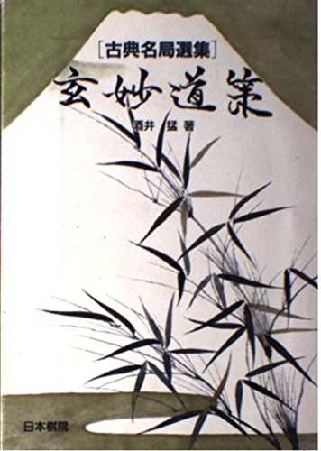 玄妙道策 (囲碁古典名局選集) 玄妙道策 (囲碁古典名局選集)