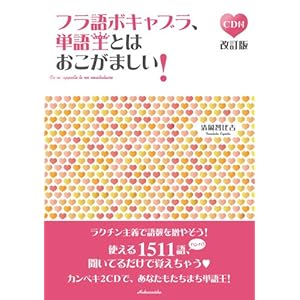 フラ語ボキャブラ、単語王とはおこがましい！（改訂版）《CD2枚付》
