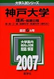 神戸大学(理系-前期日程) (2007年版 大学入試シリーズ)