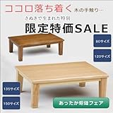 こたつ 長方形 マリーナ 135サイズ LBR 国産 日本製 継ぎ足4ｃｍ ネジ止め炬燵