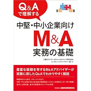 Q&Aで理解する中堅・中小企業向けM&A実務の基礎 Q&Aで理解する中堅・中小企業向けM&A実務の基礎
