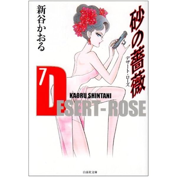 Amazon.co.jp: 砂の薔薇 第8巻 (白泉社文庫 し 3-9) : 新谷