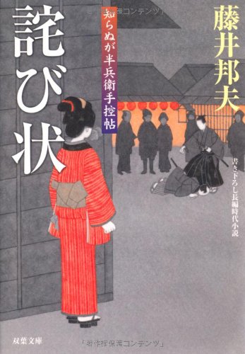 藤井邦夫:詫び状-知らぬが半兵衛手控帖（１４） (双葉文庫)