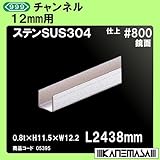 チャンネル 【スリーナイン】 12mm用 ステンレス(SUS304)#800鏡面 0.8t×H11.5×W12.2×L2438mm