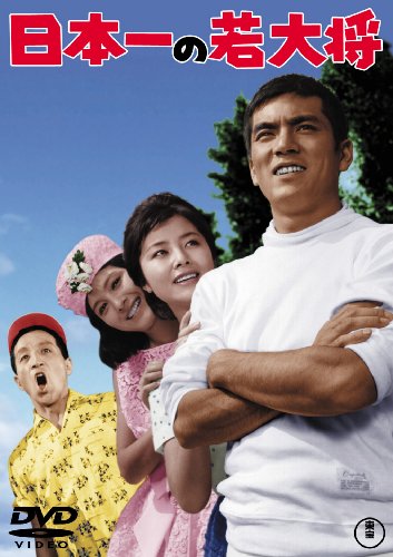 日本一の若大将【期間限定プライス版】 | 鈴木加代子 | オリコン