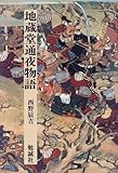 地蔵堂通夜物語 (日本合戦騒動叢書)