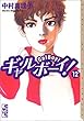 ギャルボーイ！（12） (講談社漫画文庫)