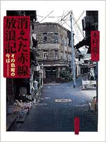消えた赤線放浪記 その色町の今は 木村 聡 本 通販 Amazon
