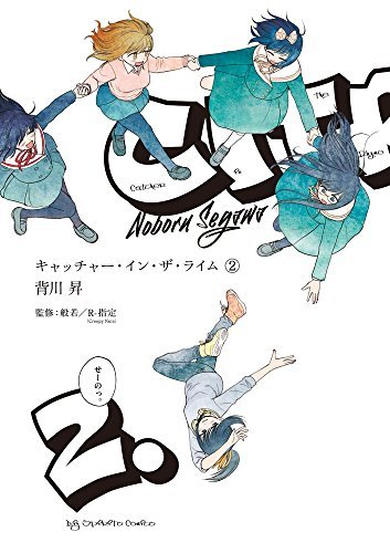 キャッチャー・イン・ザ・ライム コミック 全2巻セット