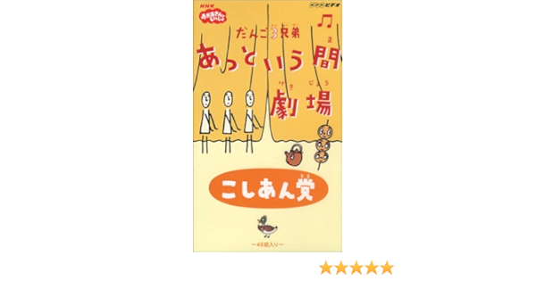 Amazon Co Jp だんご3兄弟 あっという間劇場 Vol 1 Vhs 秋穂範子 内野真澄 Dvd