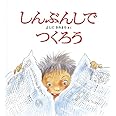 しんぶんしでつくろう (かがくのとも傑作集 わいわい・あそび)