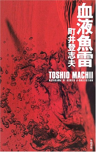 町井登志夫:血液魚雷 (ハヤカワSFシリーズ Jコレクション)