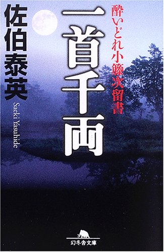 佐伯泰英:一首千両 (幻冬舎文庫 さ 11-4 酔いどれ小籐次留書)