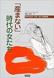「産まない」時代の女たち―チャイルド・フリーという生き方
