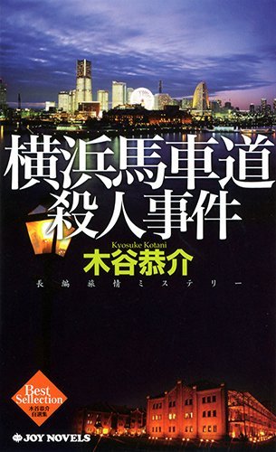 木谷恭介:横浜馬車道殺人事件
