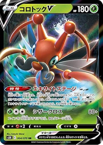ポケモンカードゲーム S5r 004 070 コロトックv 草 Rr ダブルレア 拡張パック 連撃マスター トレカ 通販 Amazon