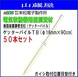 末松電子製作所 樹脂被膜鋼管支柱ゲッターパイルTB(φ16mm×90cm) 50本セット