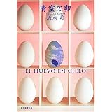 青空の卵 (創元推理文庫)