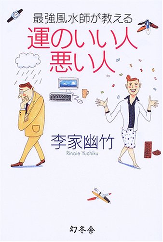 スマホ 無料電子書籍 最強風水師が教える運のいい人悪い人 バイ