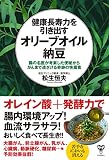 健康長寿力を引き出すオリーブオイル納豆　腸の名医が考案した便秘からがんまで遠ざける奇跡の快腸食
