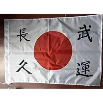 Amazon | 大日本帝国 武運長久 出征旗 軍旗 日の丸 日章旗 | 地図 
