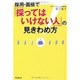 採用・面接で「採ってはいけない人」の見きわめ方 (DO BOOKS)