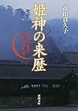 姫神の来歴: 古代史を覆す国つ神の系図 (新潮文庫) 姫神の来歴: 古代史を覆す国つ神の系図 (新潮文庫)