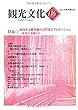 機関誌観光文化第116号　特集 成功する観光地の活性化とプロモーション (機関誌　観光文化)
