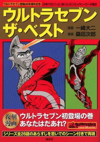 ウルトラセブン 桑田次郎版 画像 壁紙 漫画