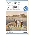 ケンペルとシーボルト: 「鎖国」日本を語った異国人たち (日本史リブレット人 62)
