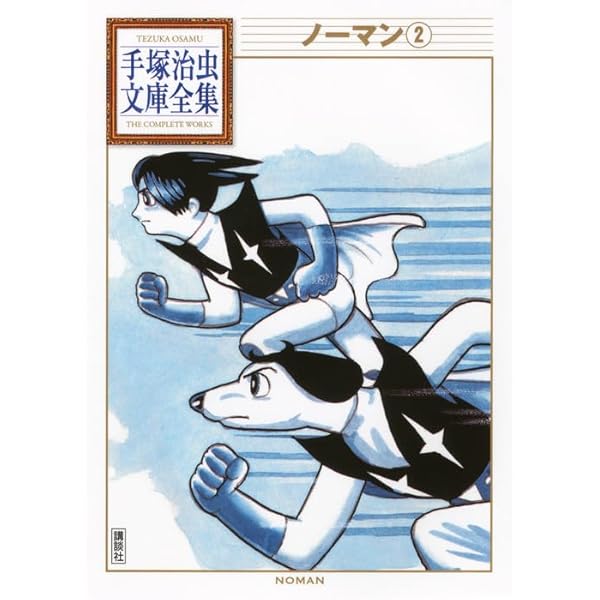ノーマン(1) (手塚治虫文庫全集 BT 182) | 手塚 治虫 |本 | 通販