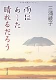 雨はあした晴れるだろう