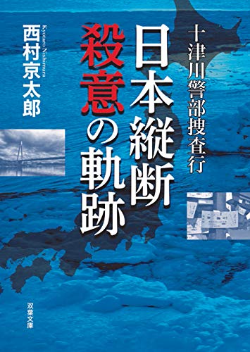 十津川警部捜査行 日本縦断殺意の軌跡 (双葉文庫)