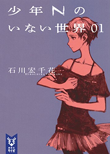 石川宏千花:少年Nのいない世界 01 (講談社タイガ)