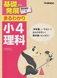 小4理科 (基礎から発展まるわかり)