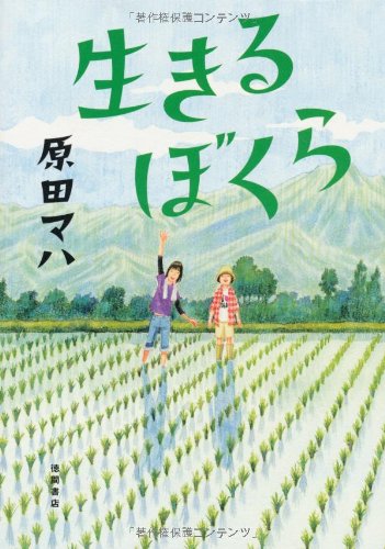 原田マハ:生きるぼくら