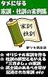 タメになる家訓・社訓の実例集 言葉の力シリーズ